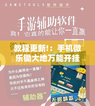 教程更新!：手机微乐锄大地万能开挂神器	”开挂辅助脚本+详细开挂安装教程