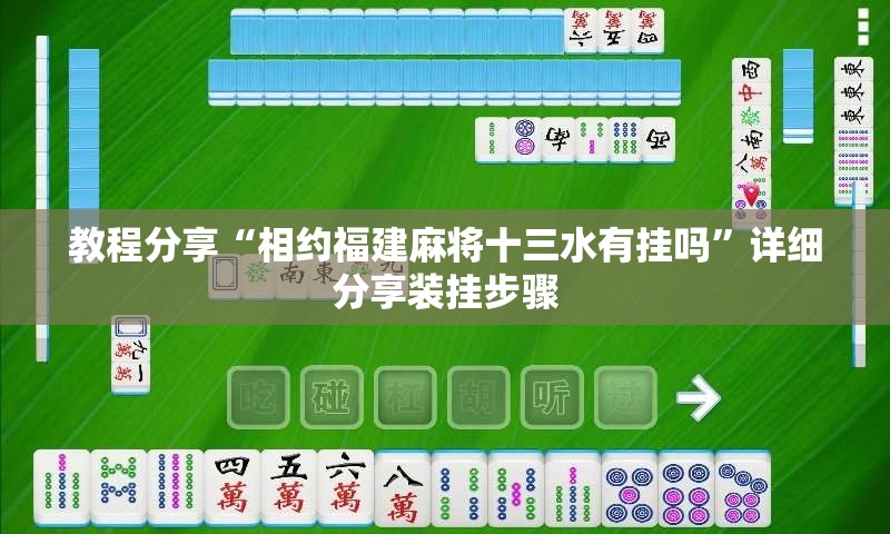 教程分享“相约福建麻将十三水有挂吗”详细分享装挂步骤