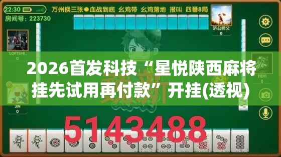 2026首发科技“星悦陕西麻将挂先试用再付款”开挂(透视)最新辅助详细