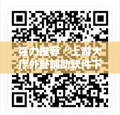强力推荐“上游大厅外卦辅助软件下载”开挂详细教程