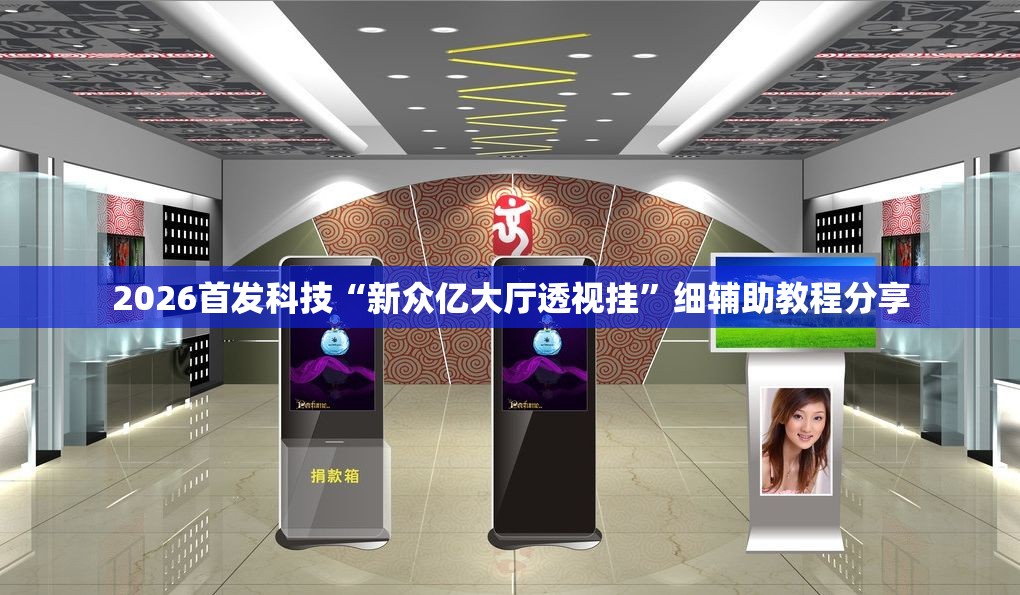 2026首发科技“新众亿大厅透视挂”细辅助教程分享