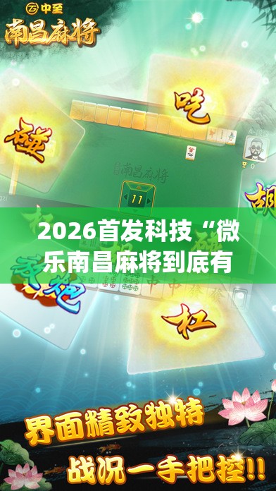 2026首发科技“微乐南昌麻将到底有没有挂”(免费)开挂辅助教学(最新辅助开挂教程)