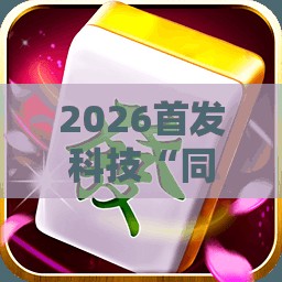 2026首发科技“同城游麻将怎么开挂”开挂详细教程