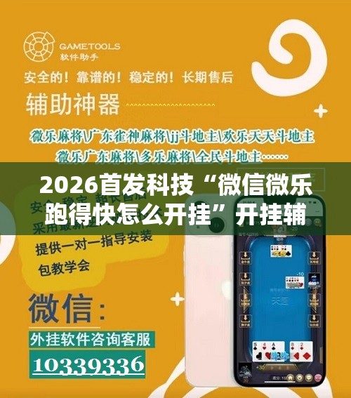 2026首发科技“微信微乐跑得快怎么开挂”开挂辅助脚本+详细开挂安装教程