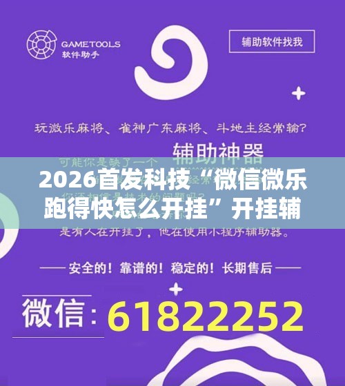 2026首发科技“微信微乐跑得快怎么开挂”开挂辅助脚本+详细开挂安装教程