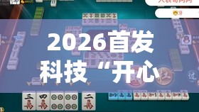 2026首发科技“开心泉州麻将万能开挂神器”详细外挂透视辅助软件教程