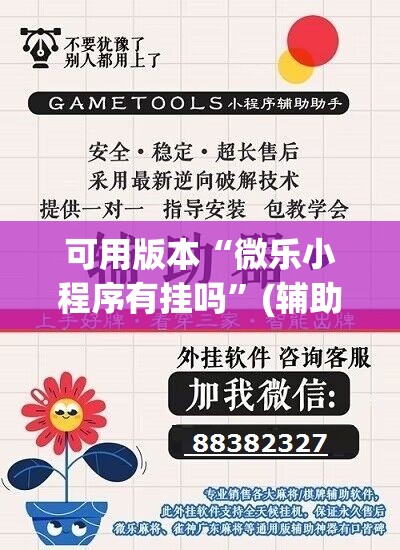 可用版本“微乐小程序有挂吗”(辅助神器)开挂详细教程