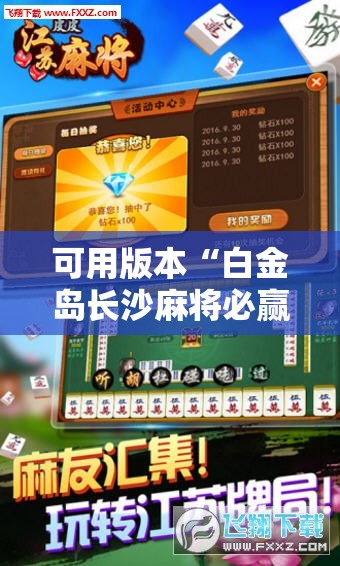 可用版本“白金岛长沙麻将必赢”科技辅助神器手机版