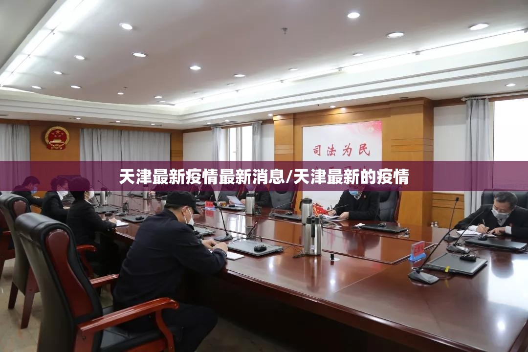 天津最新疫情最新消息/天津最新的疫情