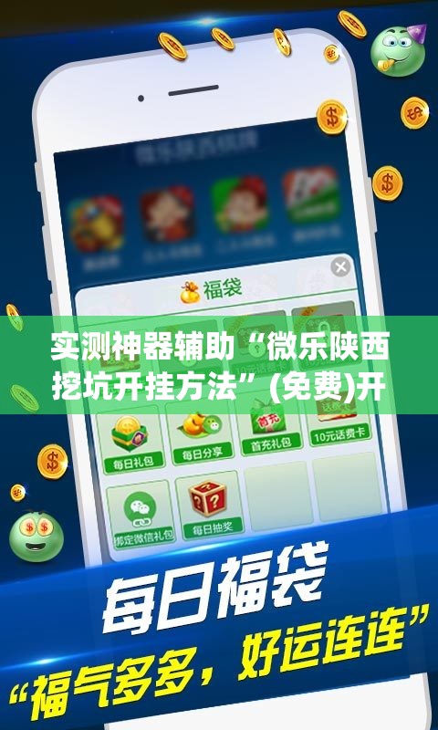 实测神器辅助“微乐陕西挖坑开挂方法”(免费)开挂辅助教学(最新辅助开挂教程)