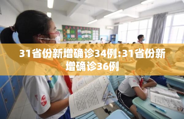 31省份新增确诊34例:31省份新增确诊36例