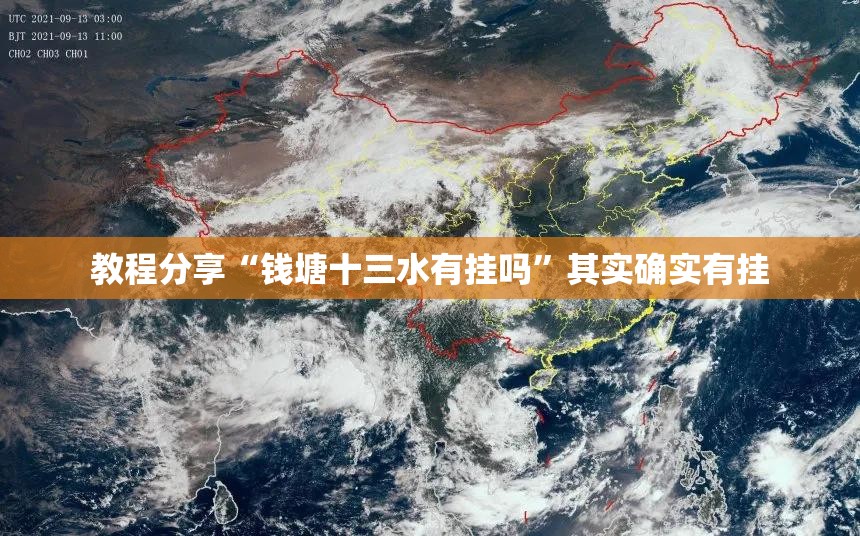 教程分享“钱塘十三水有挂吗”其实确实有挂