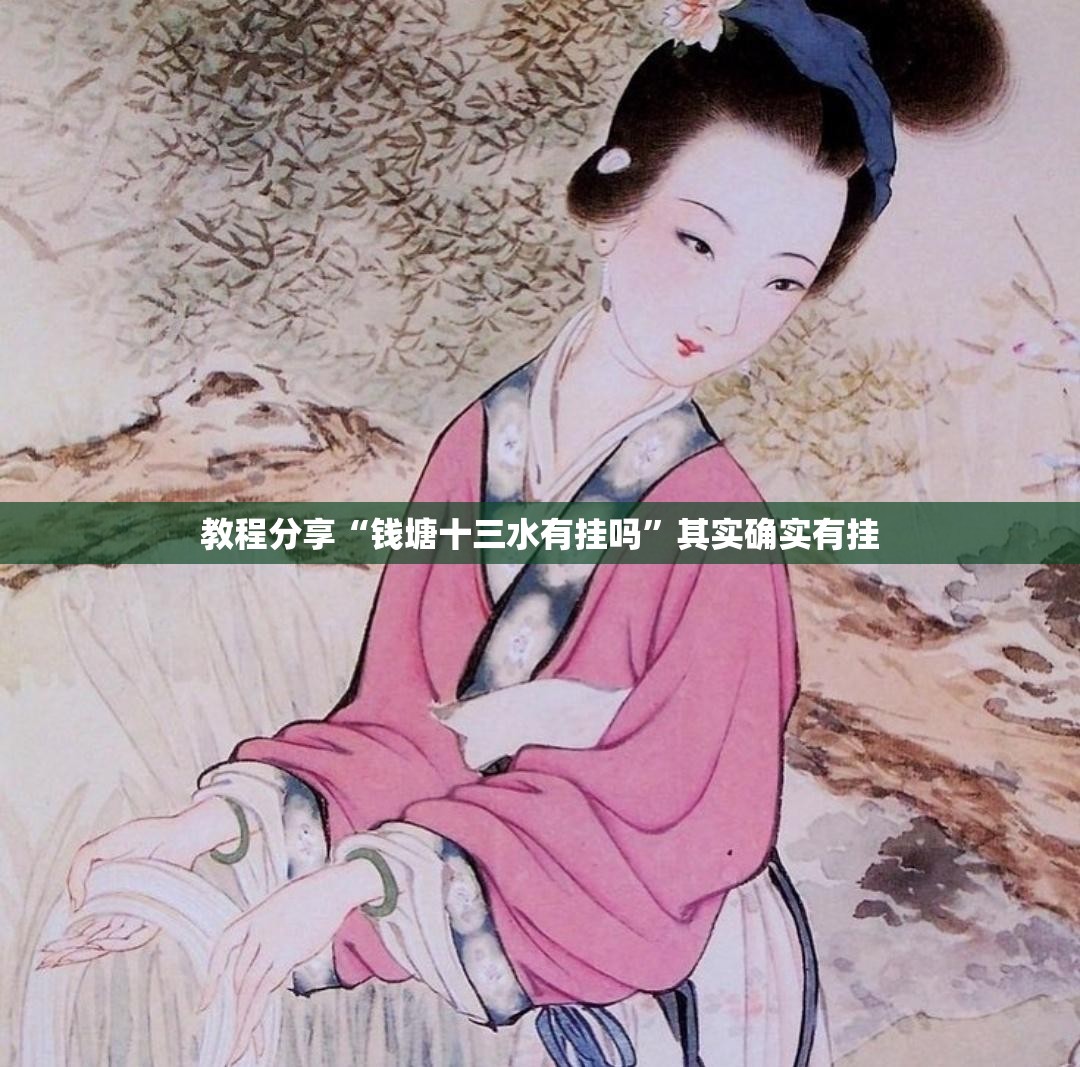 教程分享“钱塘十三水有挂吗	”其实确实有挂