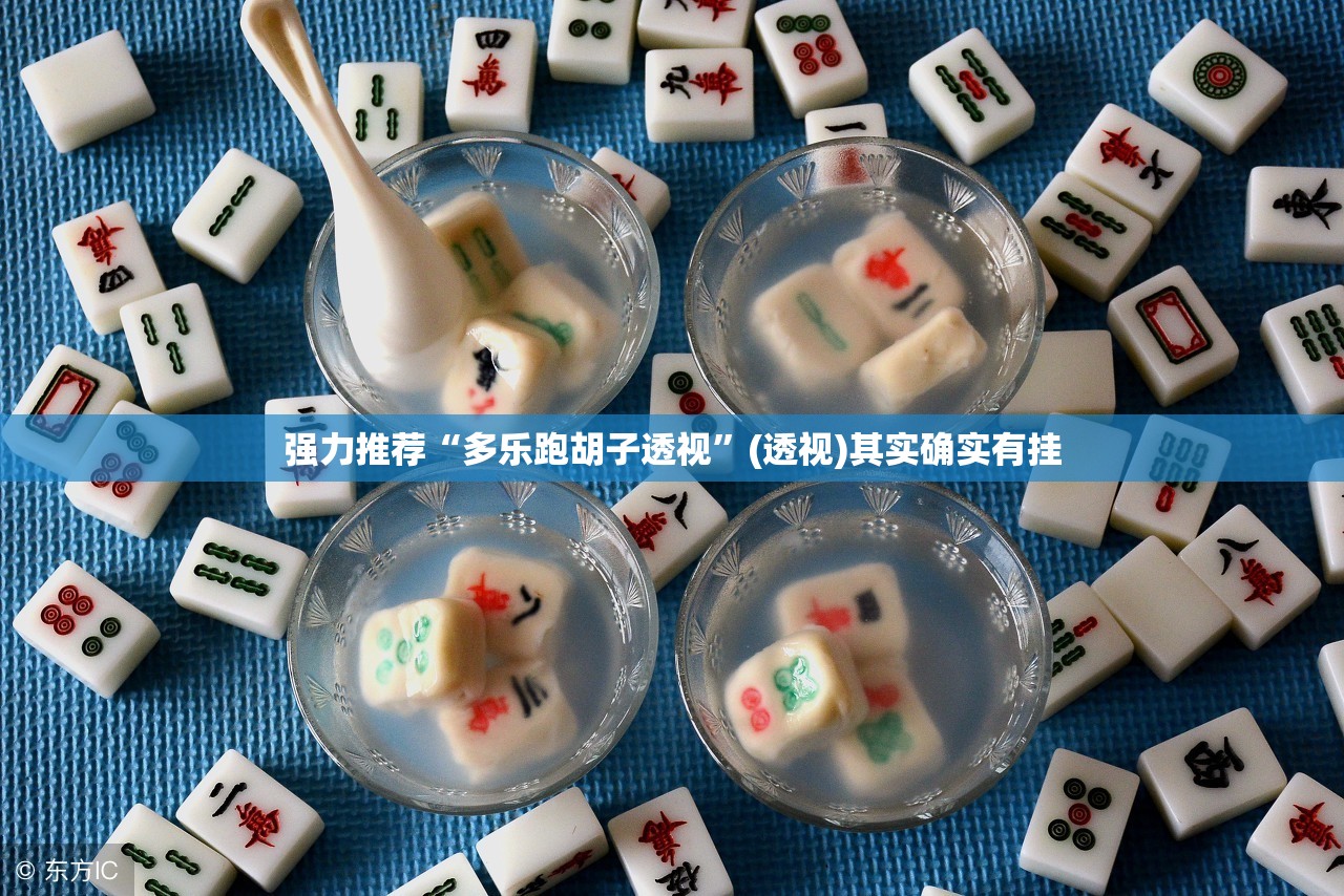 强力推荐“多乐跑胡子透视”(透视)其实确实有挂