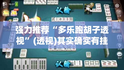 强力推荐“多乐跑胡子透视	”(透视)其实确实有挂