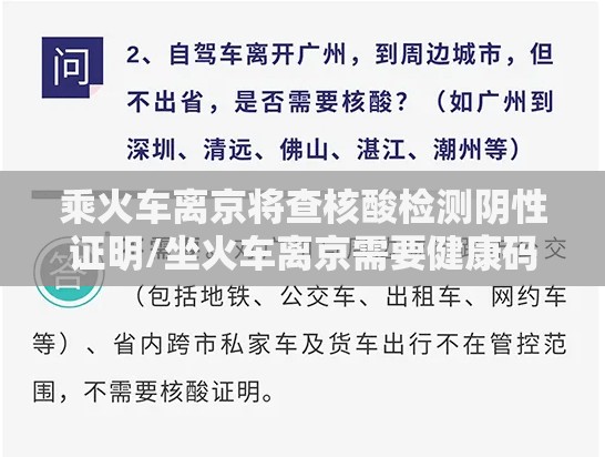 乘火车离京将查核酸检测阴性证明/坐火车离京需要健康码吗