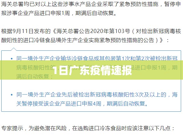 1日广东疫情速报/广东每天疫情通报