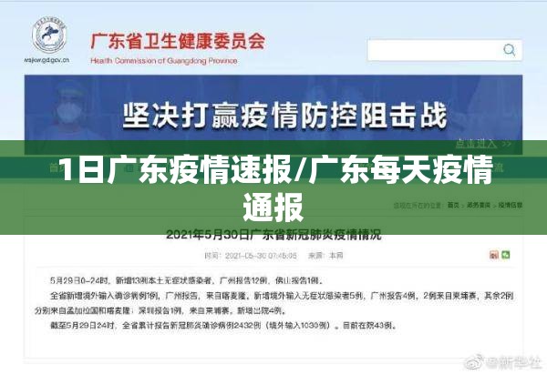 1日广东疫情速报/广东每天疫情通报