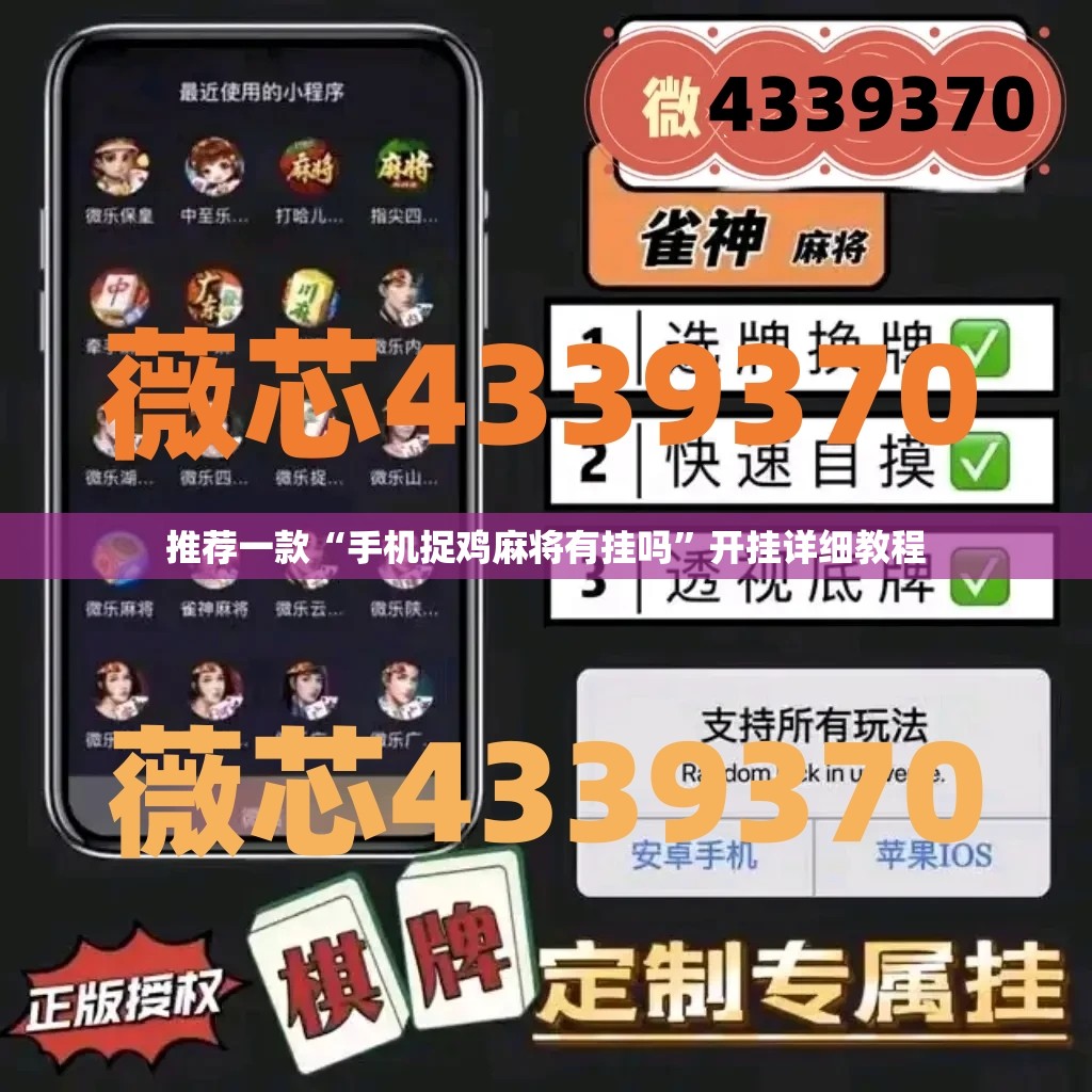 推荐一款“手机捉鸡麻将有挂吗	”开挂详细教程