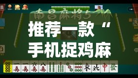 推荐一款“手机捉鸡麻将有挂吗”开挂详细教程