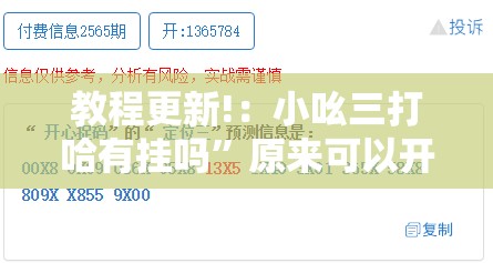 教程更新!：小吆三打哈有挂吗	”原来可以开挂