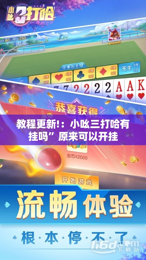教程更新!：小吆三打哈有挂吗”原来可以开挂