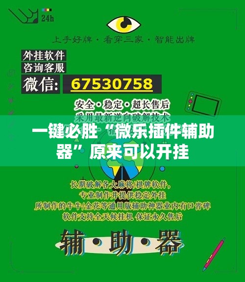 一键必胜“微乐插件辅助器”原来可以开挂