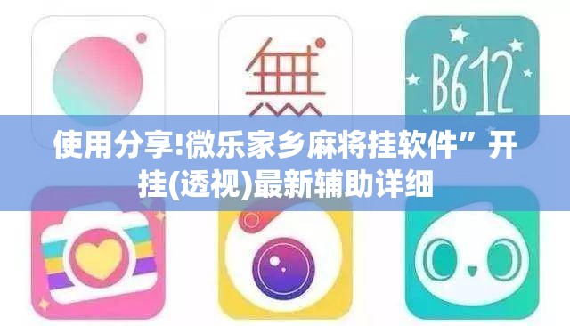 使用分享!微乐家乡麻将挂软件”开挂(透视)最新辅助详细