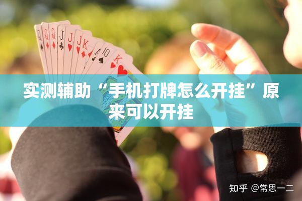 实测辅助“手机打牌怎么开挂”原来可以开挂