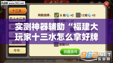 实测神器辅助“福建大玩家十三水怎么拿好牌”原来可以开挂