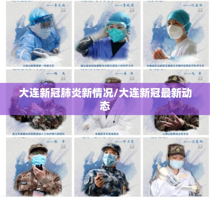 大连新冠肺炎新情况/大连新冠最新动态