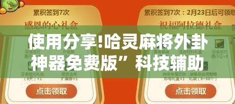 使用分享!哈灵麻将外卦神器免费版”科技辅助神器手机版