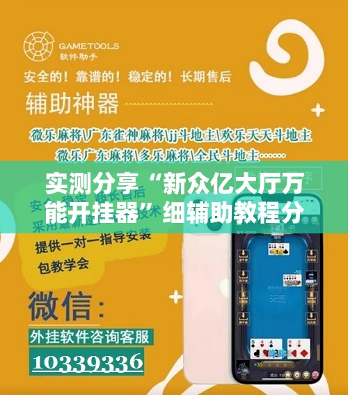 实测分享“新众亿大厅万能开挂器”细辅助教程分享