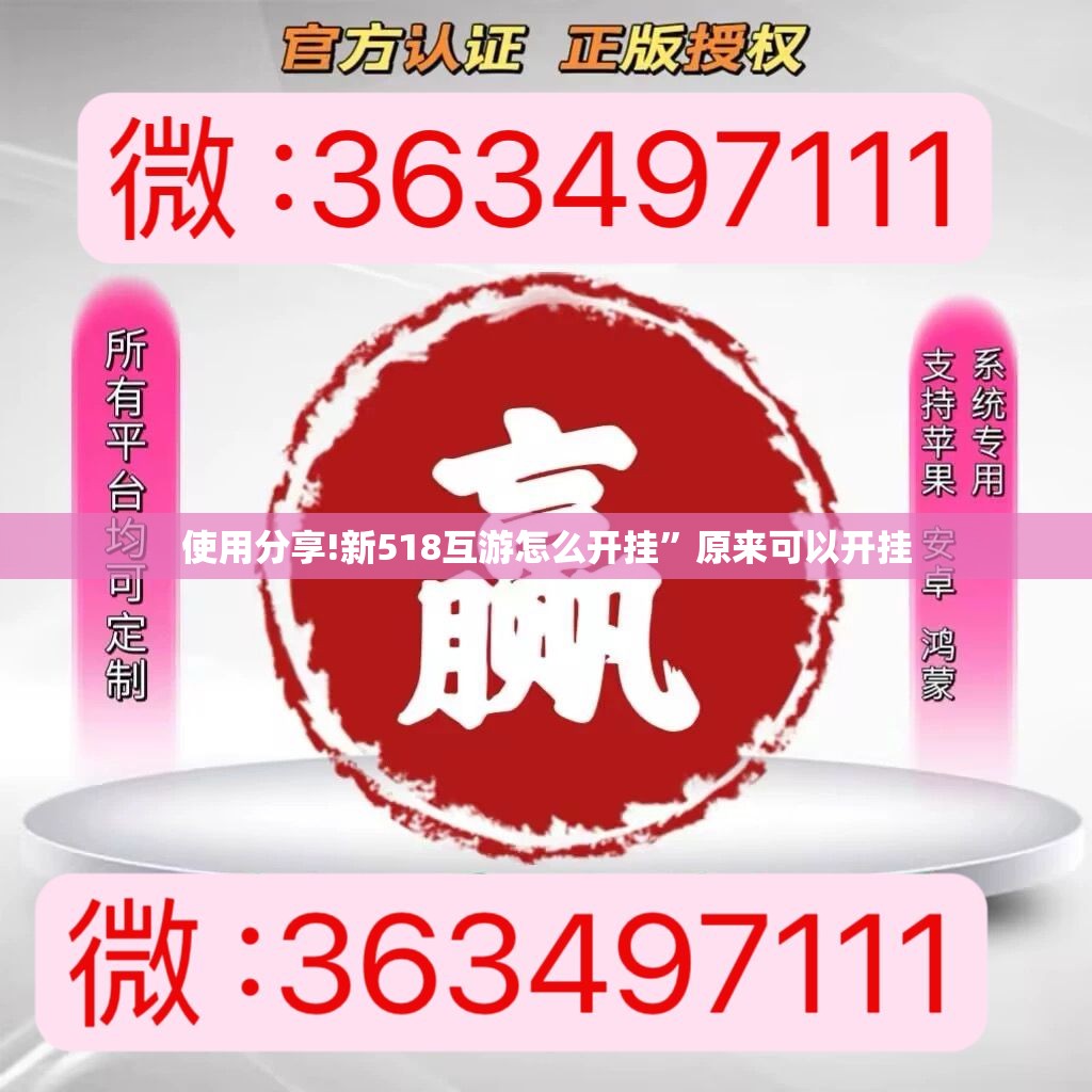 使用分享!新518互游怎么开挂	”原来可以开挂