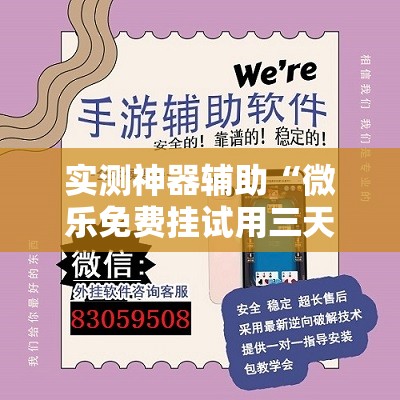实测神器辅助“微乐免费挂试用三天”开挂辅助脚本+详细开挂安装教程