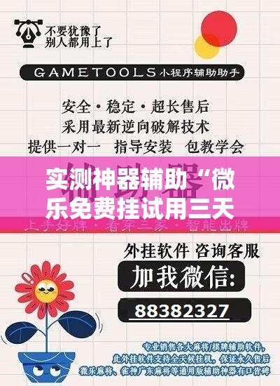 实测神器辅助“微乐免费挂试用三天”开挂辅助脚本+详细开挂安装教程