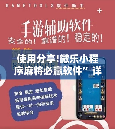 使用分享!微乐小程序麻将必赢软件”详细分享装挂步骤