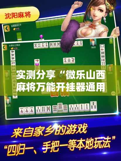 实测分享“微乐山西麻将万能开挂器通用版”2026开挂教程步骤