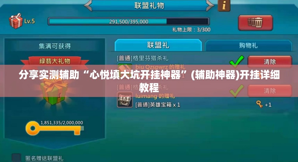 分享实测辅助“心悦填大坑开挂神器	”(辅助神器)开挂详细教程