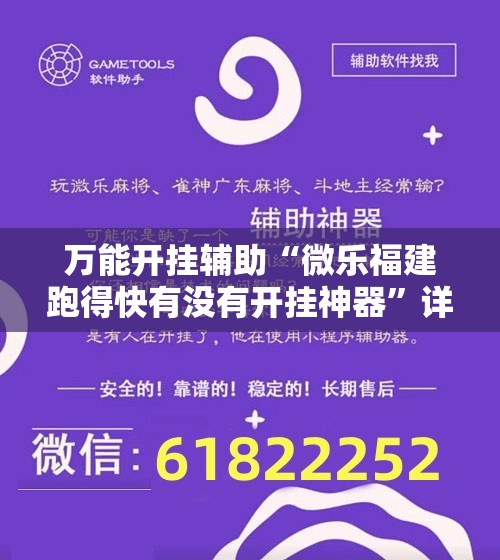 万能开挂辅助“微乐福建跑得快有没有开挂神器”详细开挂教程