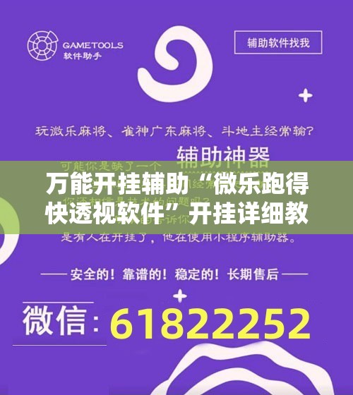 万能开挂辅助“微乐跑得快透视软件”开挂详细教程