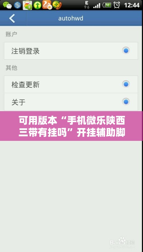 可用版本“手机微乐陕西三带有挂吗	”开挂辅助脚本+详细开挂安装教程