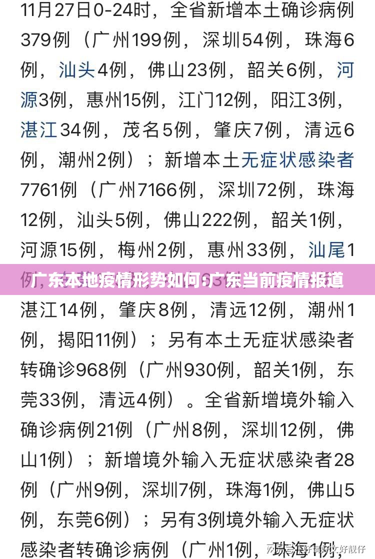 广东本地疫情形势如何:广东当前疫情报道