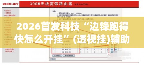 2026首发科技“边锋跑得快怎么开挂”(透视挂)辅助下载教程