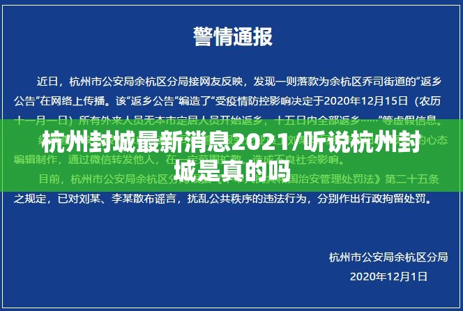 杭州封城最新消息2021/听说杭州封城是真的吗