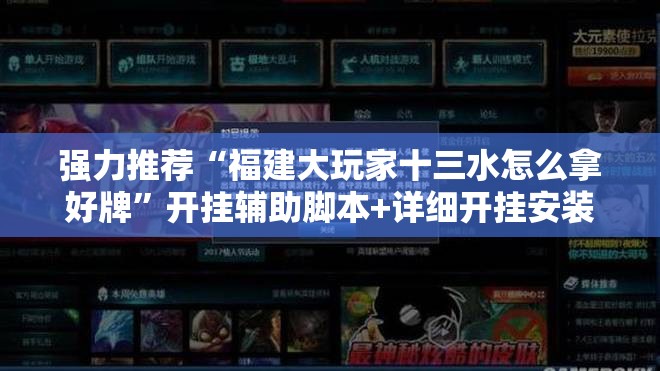 强力推荐“福建大玩家十三水怎么拿好牌”开挂辅助脚本+详细开挂安装教程
