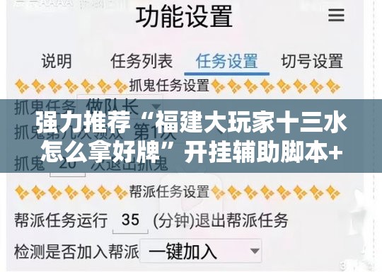 强力推荐“福建大玩家十三水怎么拿好牌	”开挂辅助脚本+详细开挂安装教程