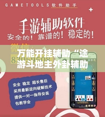 万能开挂辅助“途游斗地主外卦辅助软件下载”其实确实有挂