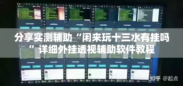 分享实测辅助“闲来玩十三水有挂吗”详细外挂透视辅助软件教程