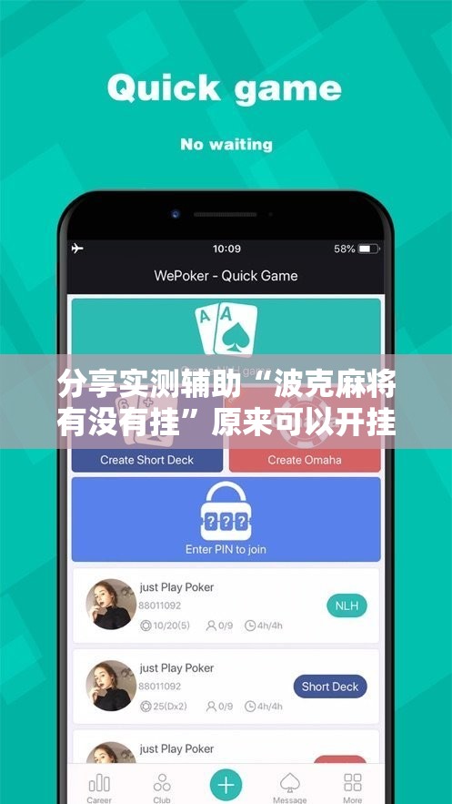 分享实测辅助“波克麻将有没有挂	”原来可以开挂